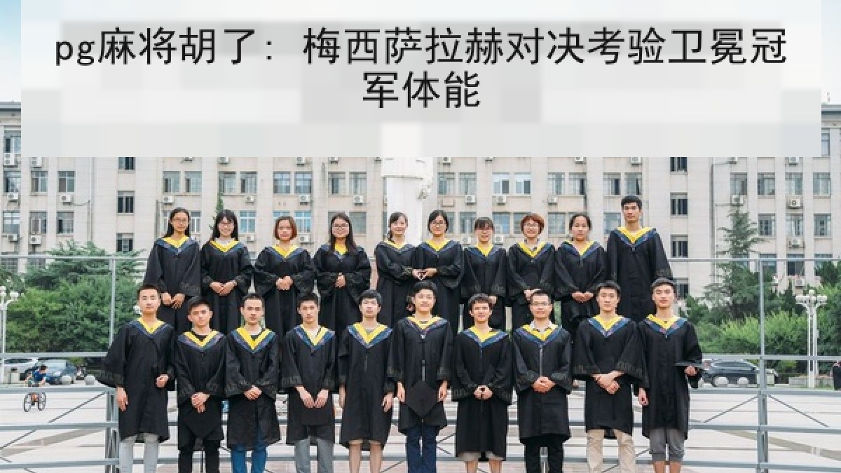 pg麻将胡了: 梅西萨拉赫对决考验卫冕冠军体能