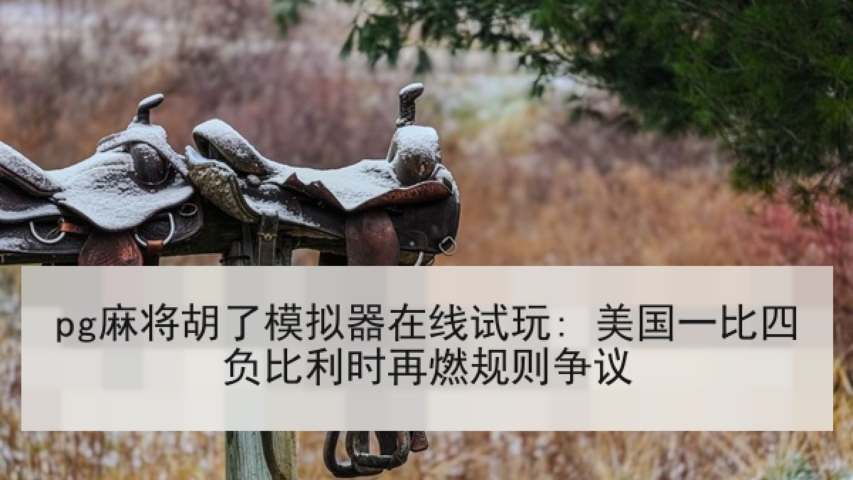 pg麻将胡了模拟器在线试玩: 美国一比四负比利时再燃规则争议 pg麻将胡了模拟器在线试玩: 美国一比四负比利时再燃规则争议