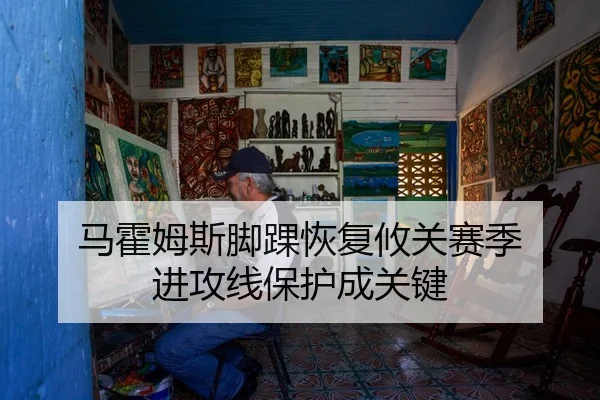 ma-huo-mu-si-jiao-huai-hui-fu-you-guan-sai-ji-jin-gong-xian-bao-hu-cheng-guan-jian-3-942.jpg