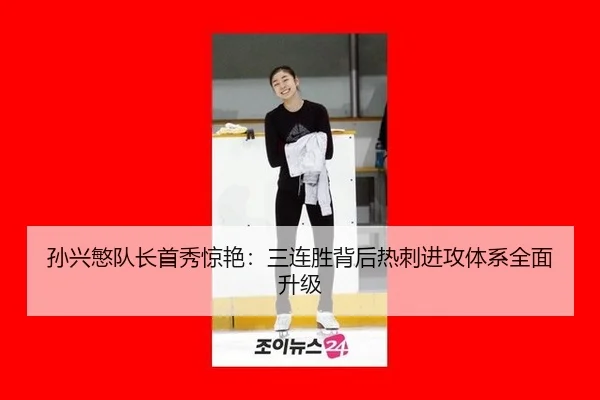 sun-xing-min-dui-zhang-shou-xiu-jing-yan-san-lian-sheng-bei-hou-re-ci-jin-gong-ti-xi-quan-mian-sheng-ji-3-770.jpg