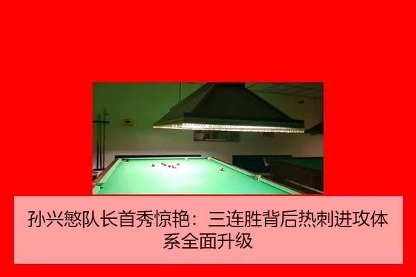 孙兴慜队长首秀惊艳：三连胜背后热刺进攻体系全面升级