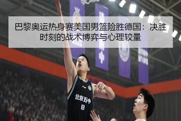 ba-li-ao-yun-re-shen-sai-mei-guo-nan-lan-xian-sheng-de-guo-jue-sheng-shi-ke-de-zhan-shu-bo-yi-yu-xin-li-jiao-liang-2-476.jpg