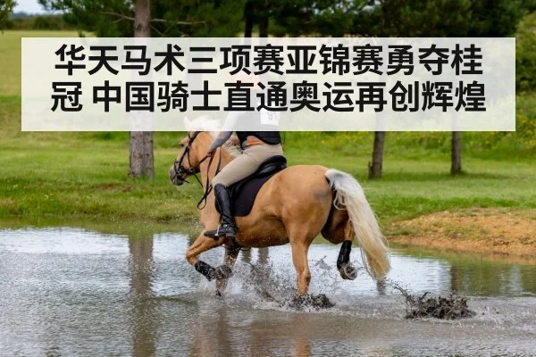 华天马术三项赛亚锦赛勇夺桂冠 中国骑士直通奥运再创辉煌