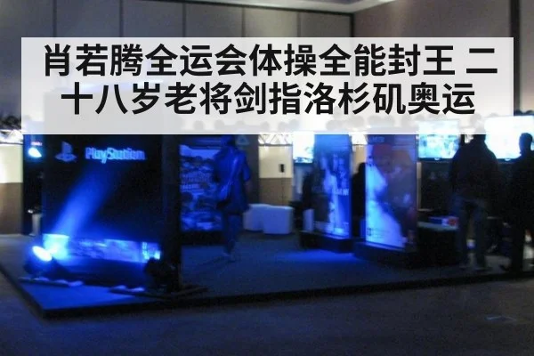 肖若腾全运会体操全能封王 二十八岁老将剑指洛杉矶奥运