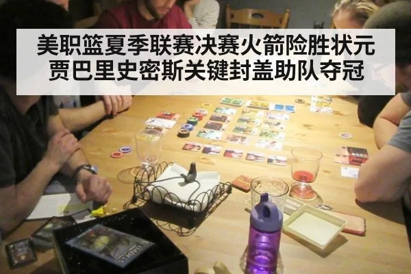 美职篮夏季联赛决赛火箭险胜状元 贾巴里史密斯关键封盖助队夺冠