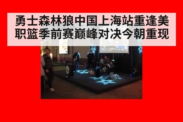 勇士森林狼中国上海站重逢美职篮季前赛巅峰对决今朝重现