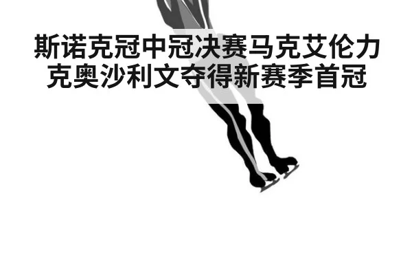 斯诺克冠中冠决赛马克艾伦力克奥沙利文夺得新赛季首冠