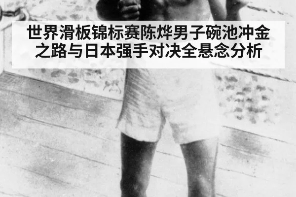 世界滑板锦标赛陈烨男子碗池冲金之路与日本强手对决全悬念分析