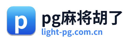 pg麻将胡了